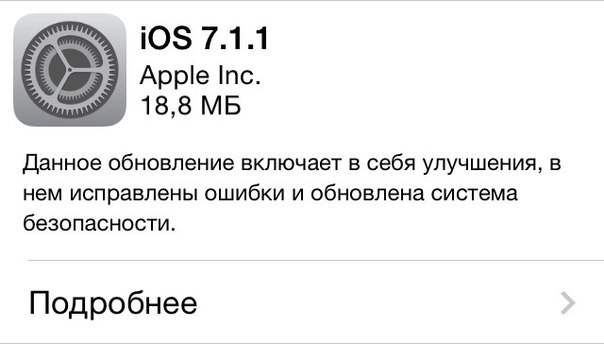  Apple выпустила очередную версию своей мобильной операционной системы версии 7.1.1. 