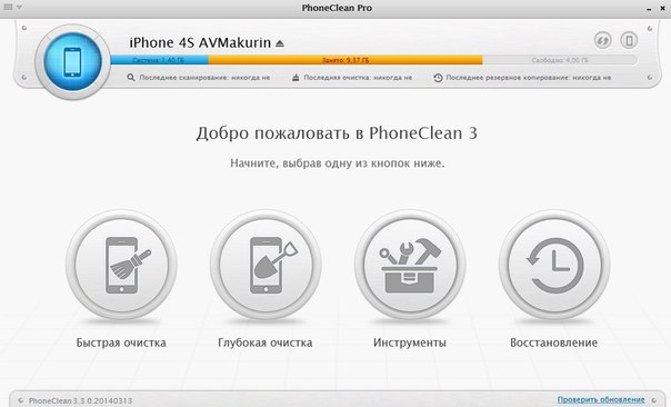 PhoneClean: быстрая очистка «мусора» в iOS