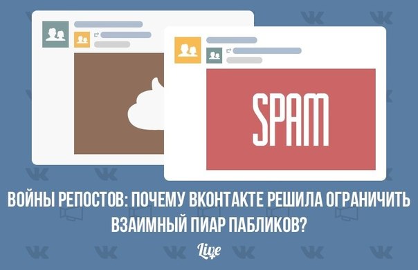 Войны репостов: почему ВКонтакте решила ограничить взаимный пиар пабликов?