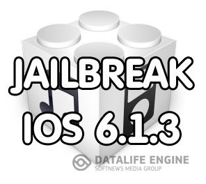 Можно ли сделать джейлбрейк iOS 6.1.3 или iOS 6.1.4? 