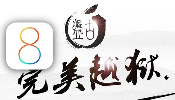 Jailbreak iOS 8 будет — команда Pangu